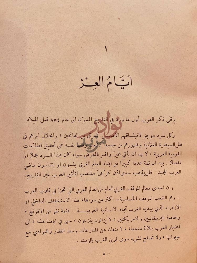 فصل كتاب زحف العروبة أيام العز