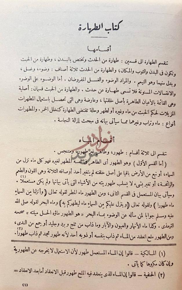 فصل كتاب الفقه على المذاهب الاربعة كتاب الطهارة