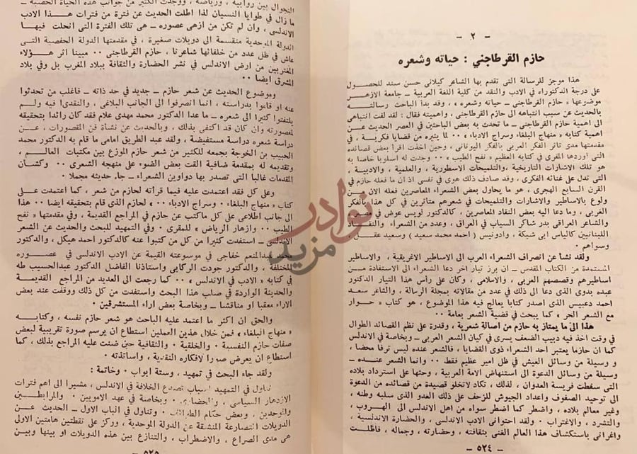 صفحة داخلية كتاب ابن زيدون حياته وشعره حازم القرطاجني
