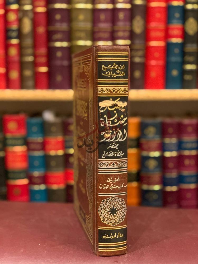 غلاف كتاب مصباح مشكاة الانوار من صحاح حديث المختار