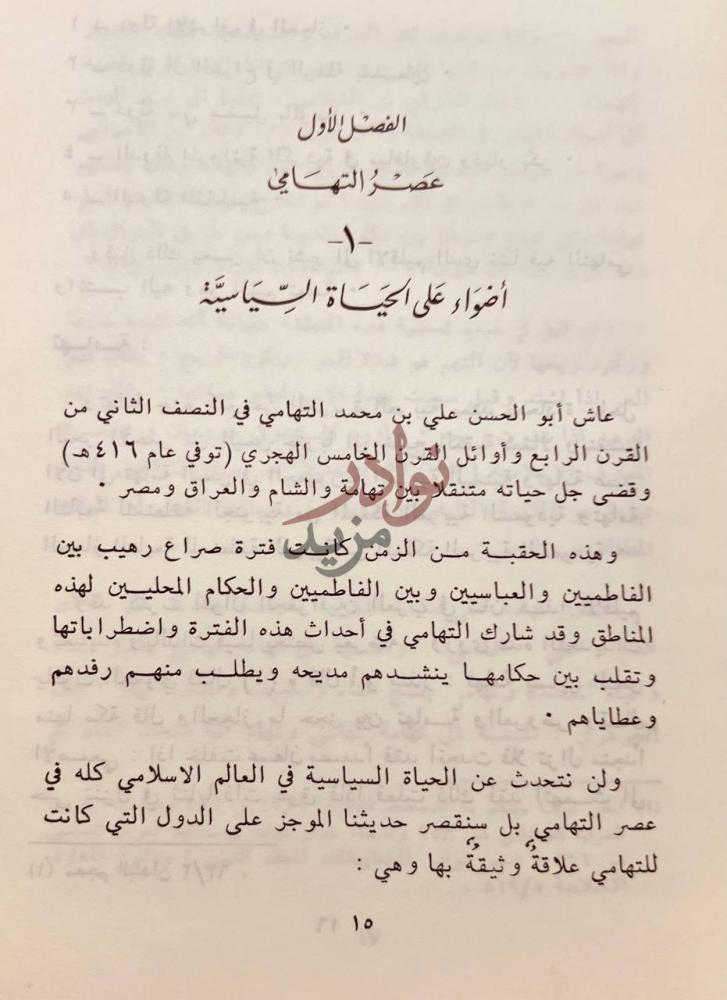 فصل كتاب ابو الحسن علي بن محمد التهامي حياته وشعره