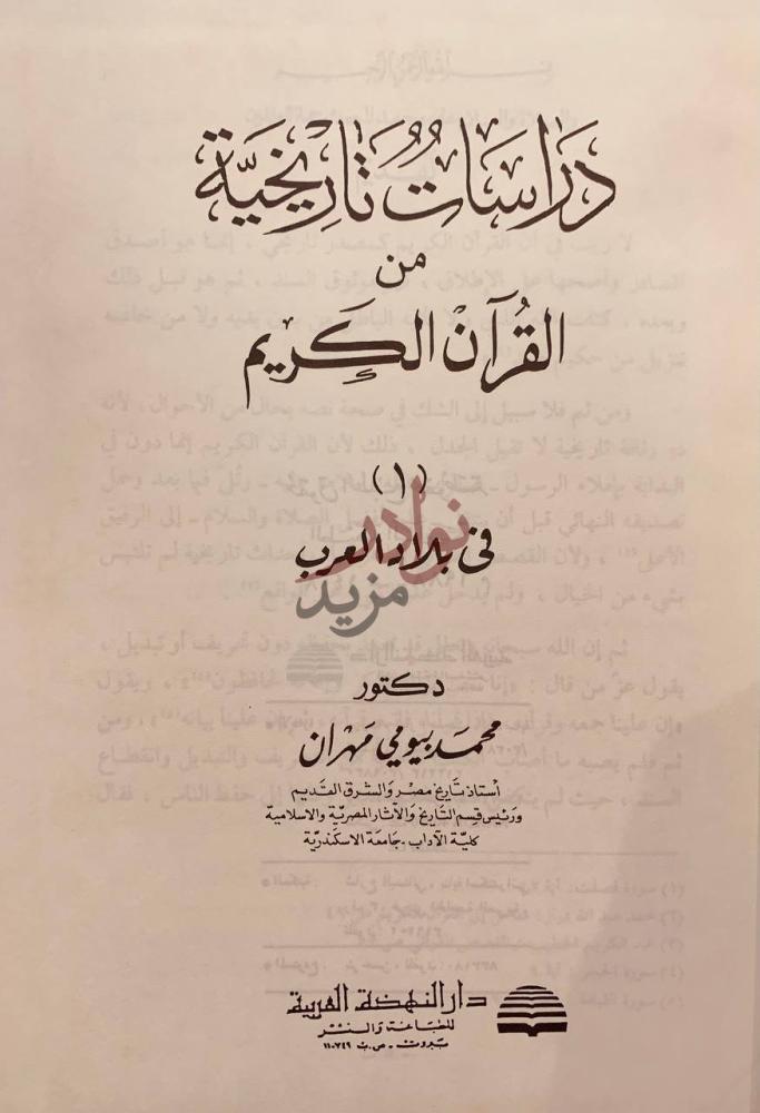 صفحة عنوان كتاب دراسات تاريخية من القران الكريم ناقص