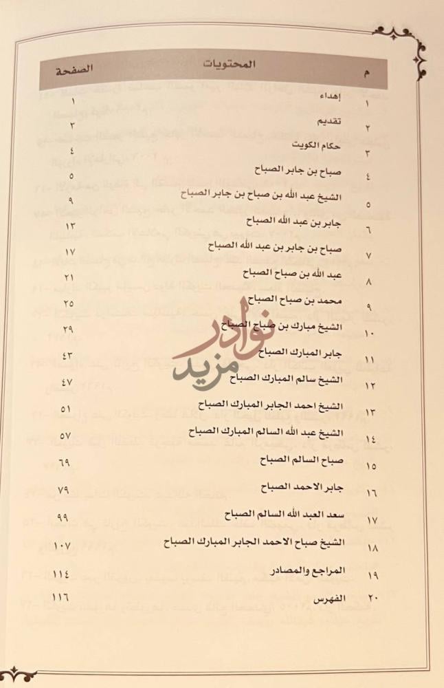 فهرس كتاب تراجم حكام الكويت المحتويات