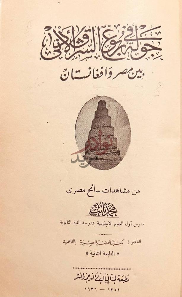 صفحة عنوان كتاب جولة في ربوع اسيا بين مصر واليابان