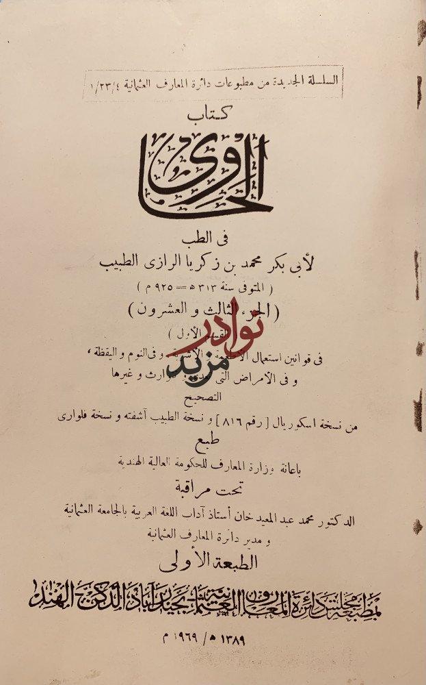 الحاوي الكبير في الطب 23/1 -الرازي