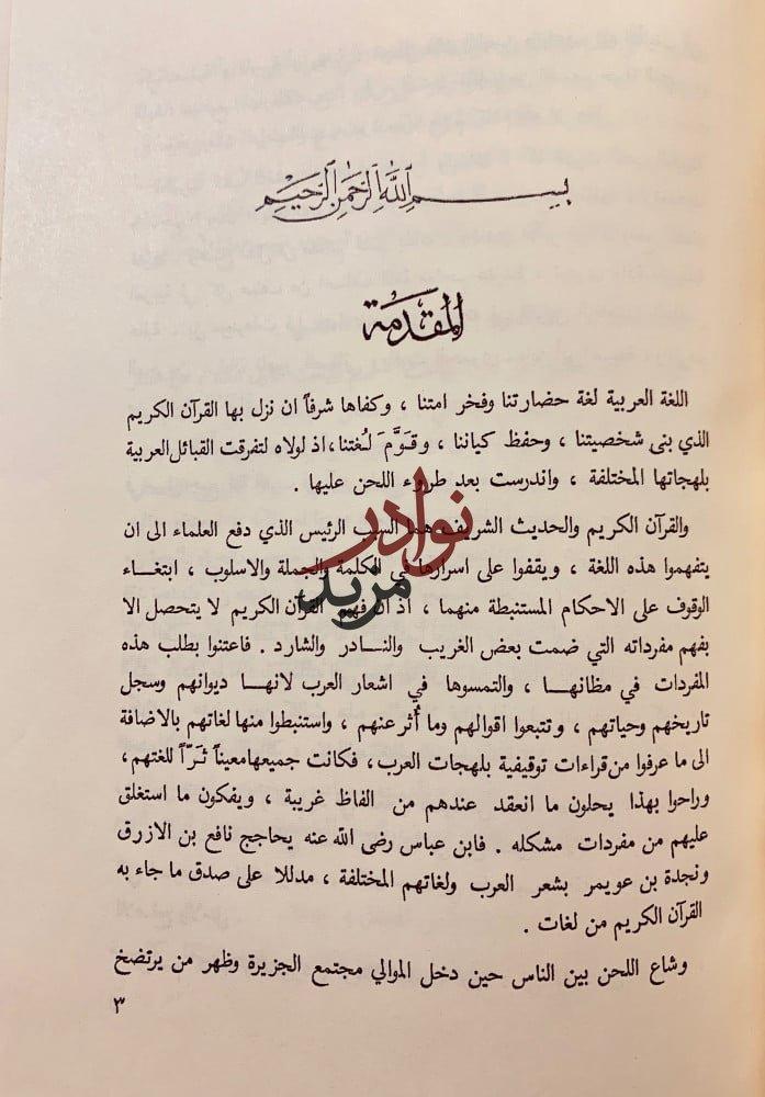 الشوارد في اللغة/الترادف في اللغة