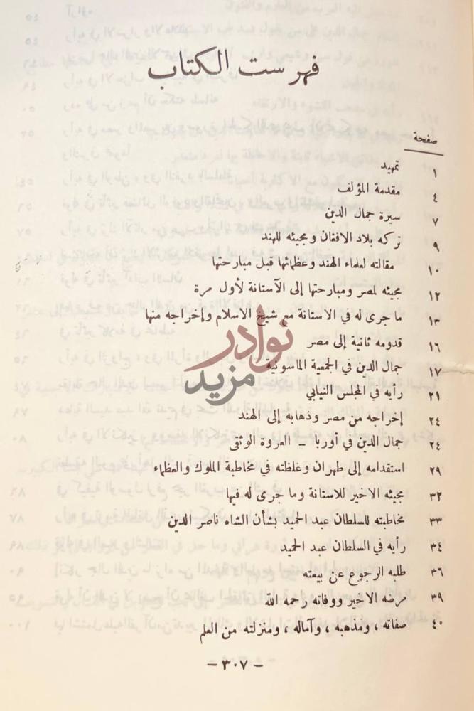 فهرس كتاب خاطرات جمال الدين الافغاني الحسيني فهرست الكتاب