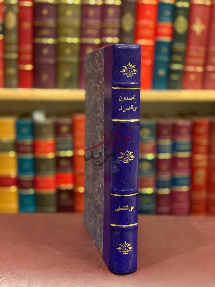 غلاف كتاب المحمدون من الشعراء واشعارهم صورة أخرى لغلاف