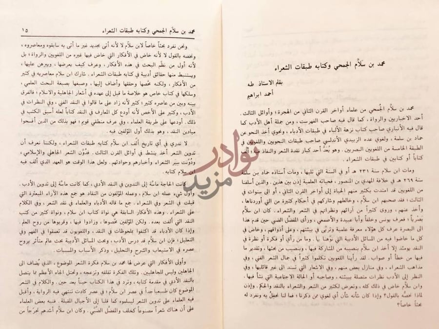 تمهيد كتاب طبقات الشعراء محمد بن سلام الجمحي