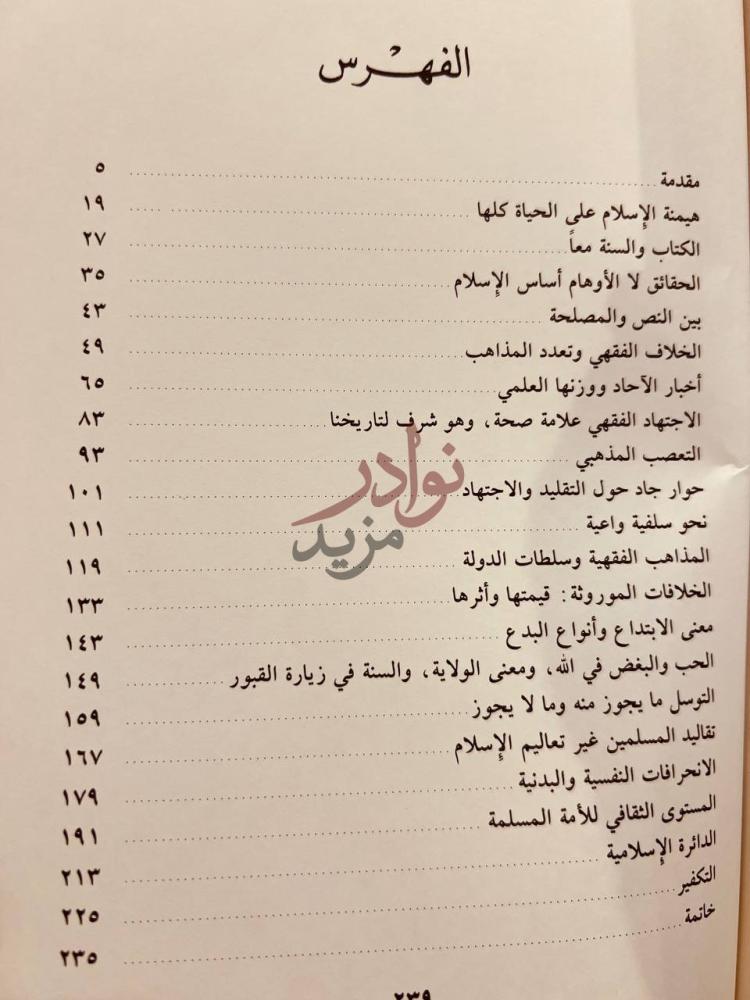 فهرس كتاب دستور الوحدة الثقافية بين المسلمين الفهرس
