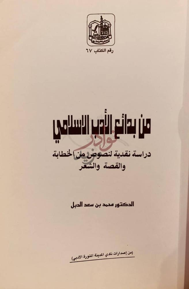صفحة عنوان كتاب من بدائع الادب الاسلامي من بدائع الأدب