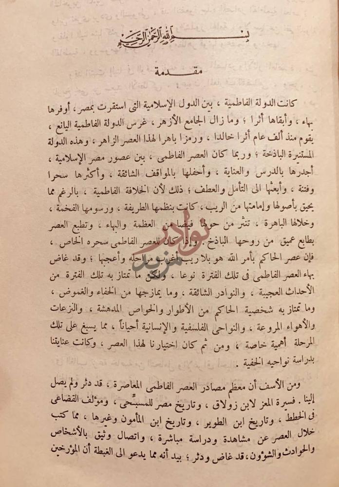 مقدمة كتاب الحاكم بامر الله واسرار الدعوة الفاطمية مقدمة