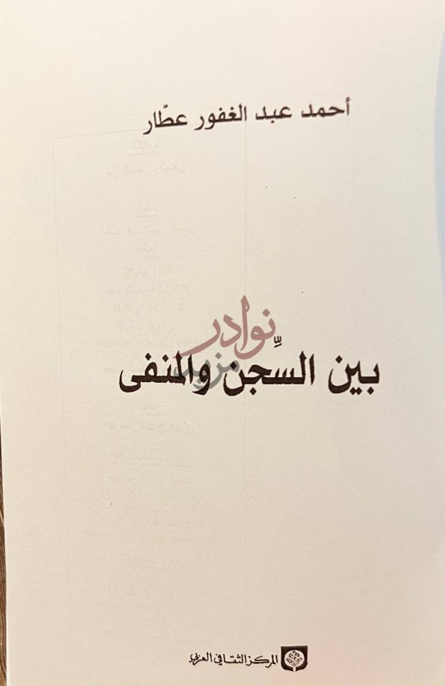 صفحة عنوان كتاب بين السجن والمنفى بين السجن والمنفى