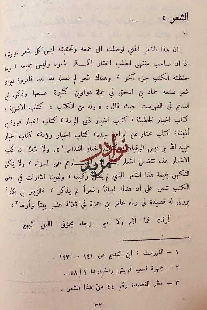 شعر عروة بن اذينة