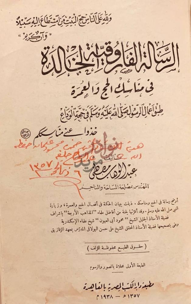 صفحة عنوان كتاب الرسالة الفاروقية الخالدة في مناسك الحج
