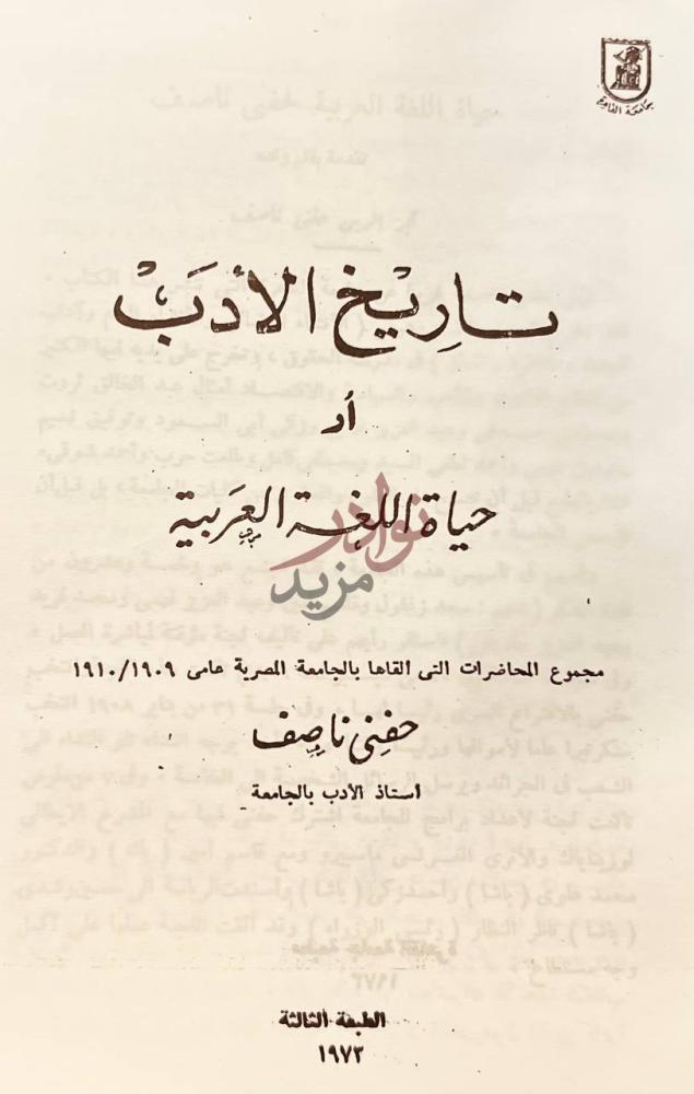 صفحة عنوان كتاب تاريخ الادب او حياة اللغة العربية