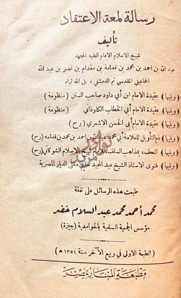 صفحة عنوان كتاب عشر رسائل وعقائد سلفية رسالة لمعة الاعتقاد