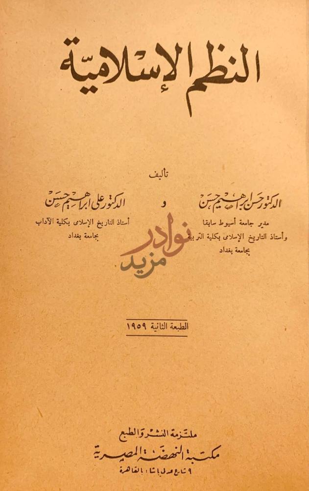 صفحة عنوان كتاب النظم الاسلامية النظم الإسلامية