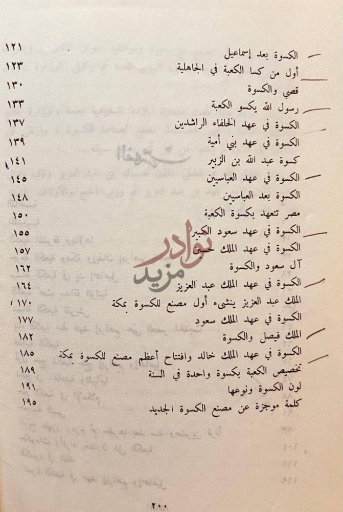 فهرس كتاب الكعبة والكسوة منذ اربعة الاف سنة حتى اليوم