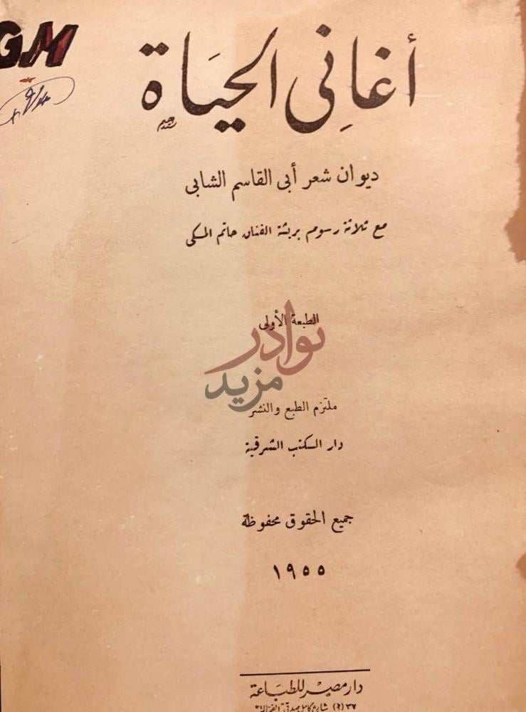 صفحة عنوان كتاب اغاني الحياة ديوان شعر ابي القاسم الشابي
