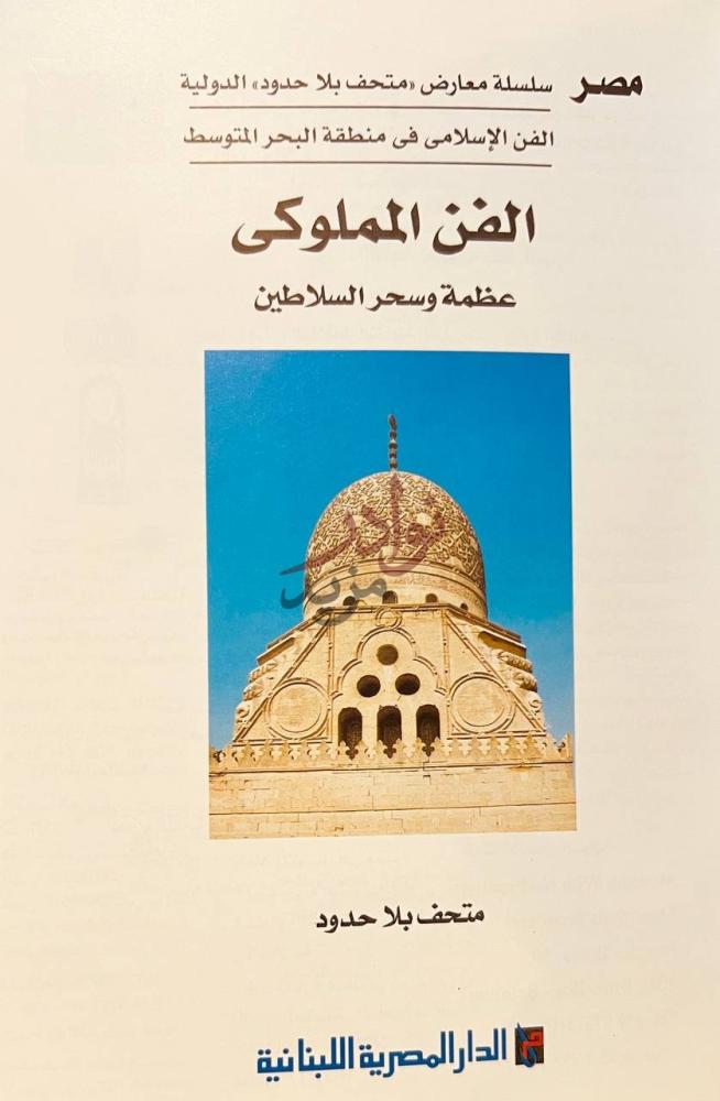 غلاف كتاب الفن المملوكي عظمة وسحر السلاطين الفن المملوكي