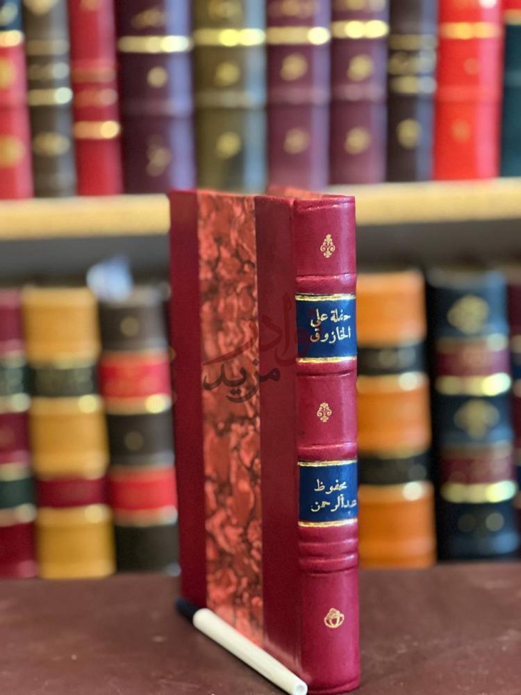 غلاف كتاب حفلة على الخازوق وعريس لبنت السلطان
