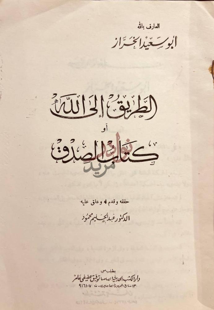 صفحة عنوان كتاب الطريق الى الله او كتاب الصدق الطريق المانح