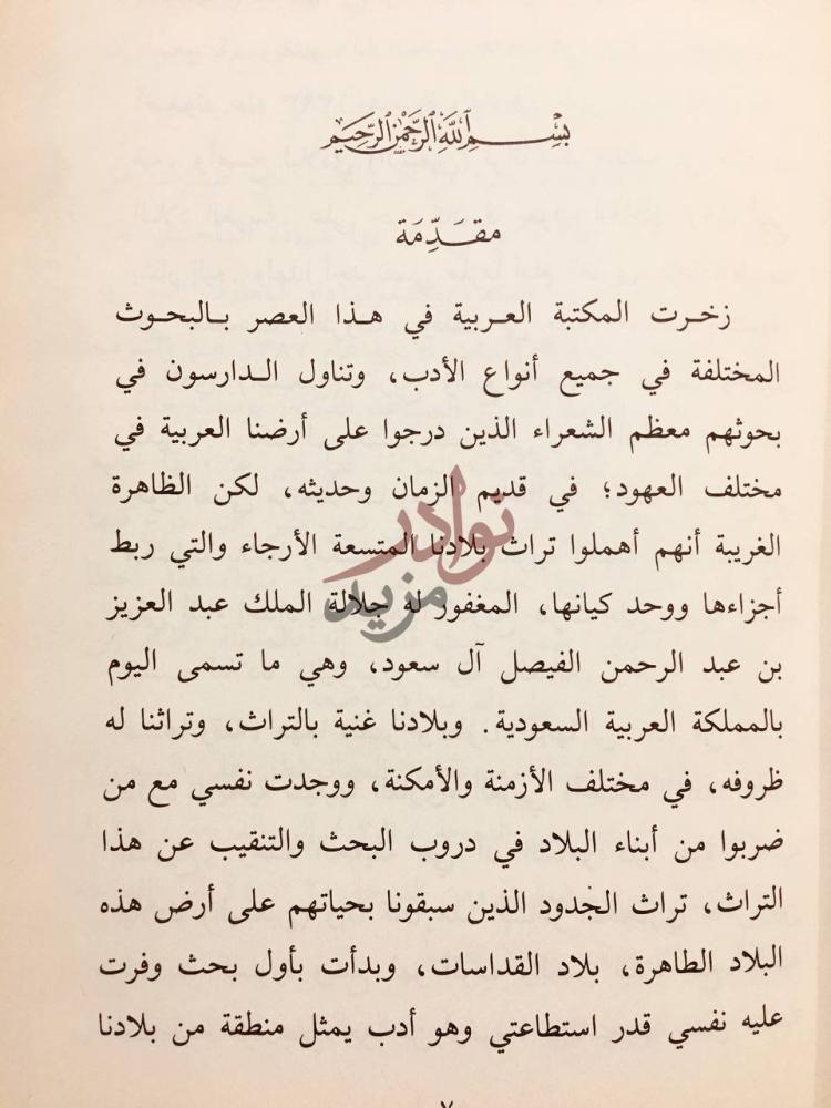 مقدمة كتاب شعراء ينبع وبنو ضمرة مقدمة