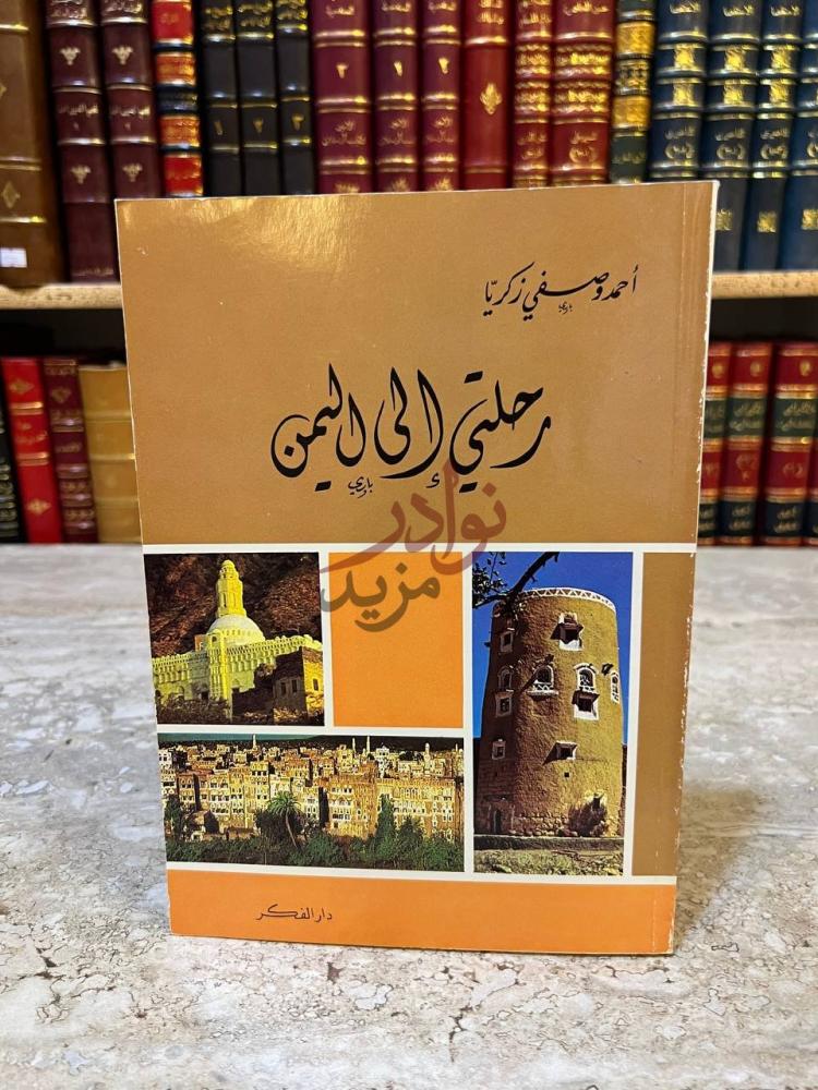 غلاف كتاب رحلتي الى اليمن رحلتي إلى اليمن