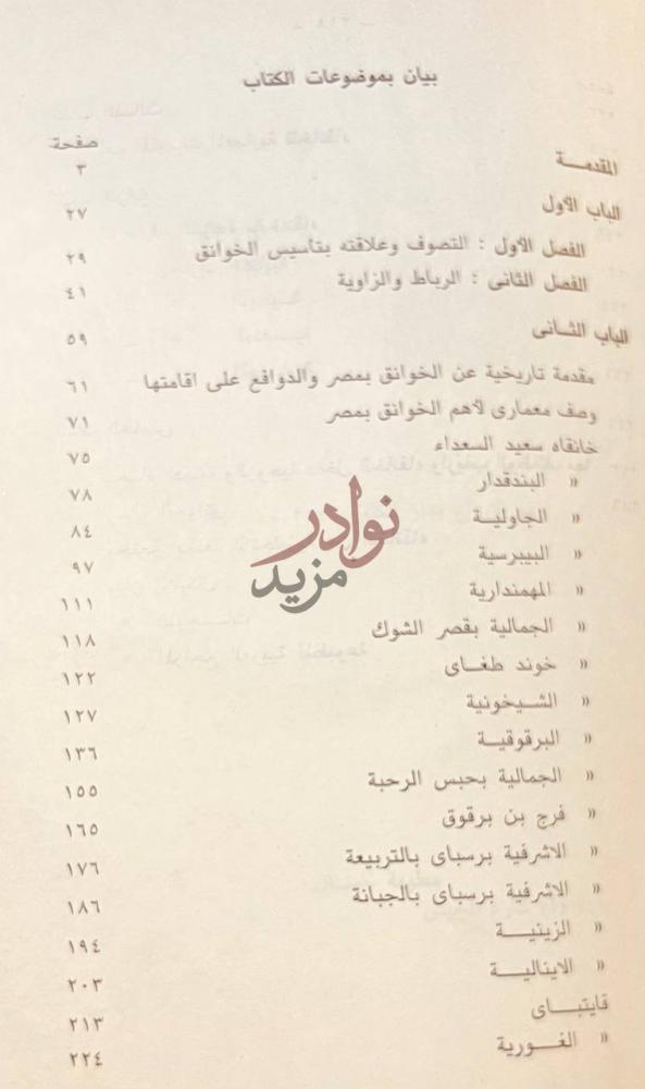 فهرس كتاب معاهد تزكية النفوس في مصر في العصر الايوبى