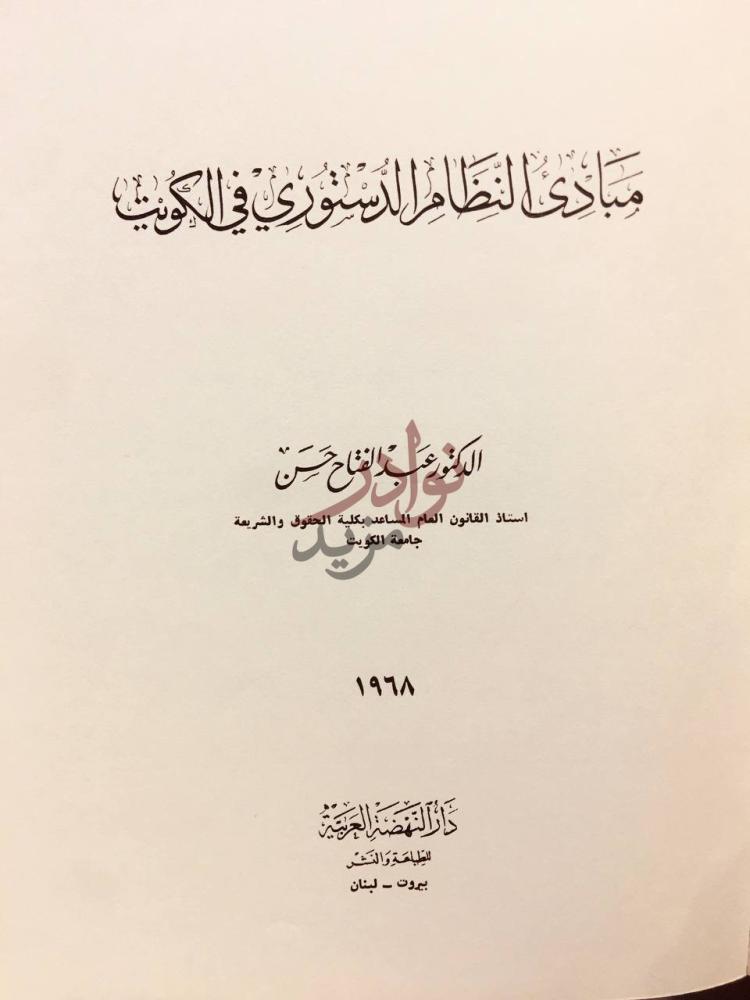 صفحة عنوان كتاب مبادئ النظام الدستوري في الكويت
