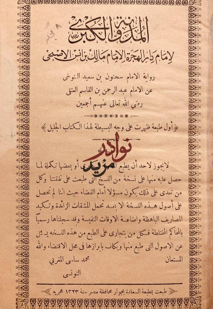 المدونة الكبرى 8/1 مالك بن انس