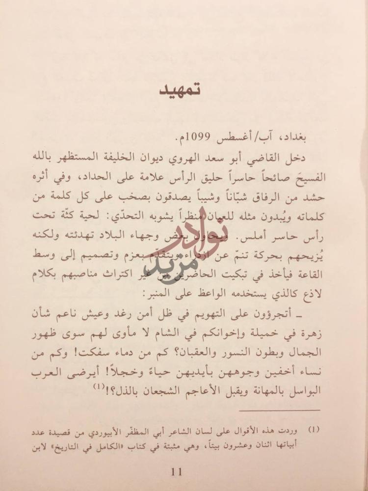 مقدمة كتاب الحروب الصليبية كما راها العرب تمهيد