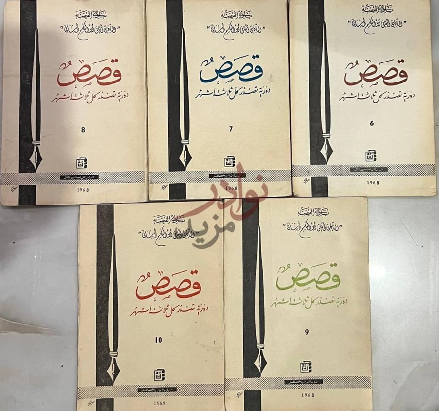 صورة كتاب قصص مجلة فصلية تونسية دورية تصدر كل ثلاث شهور قصص