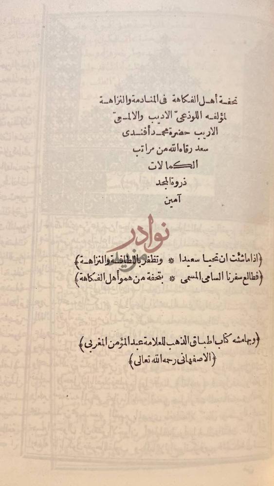 صفحة عنوان كتاب تحفة اهل الفكاهة في المنادمة والنزاهة