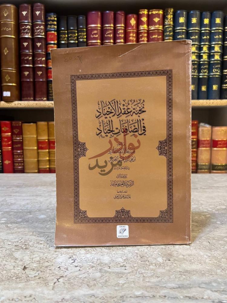 غلاف كتاب نخبة عقد الاجياد في الصافنات الجياد