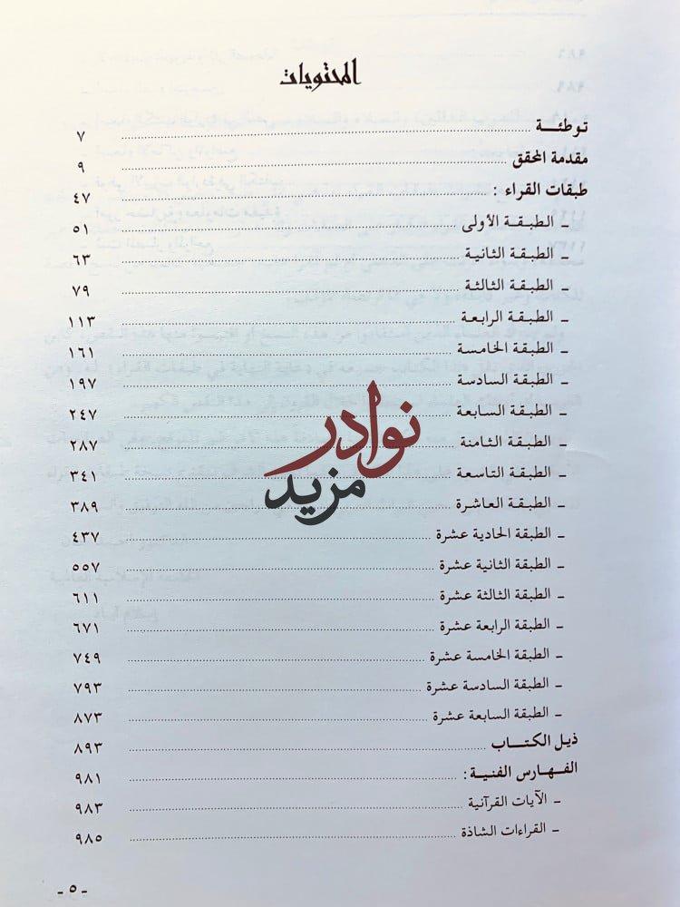 طبقات القراء2/1 لـ شمس الدين أبي عبدالله الذهبي