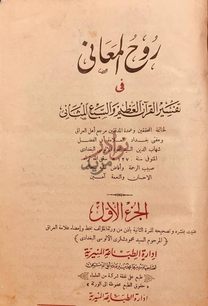 صفحة عنوان كتاب روح المعاني في تفسير القران العظيم والسبع