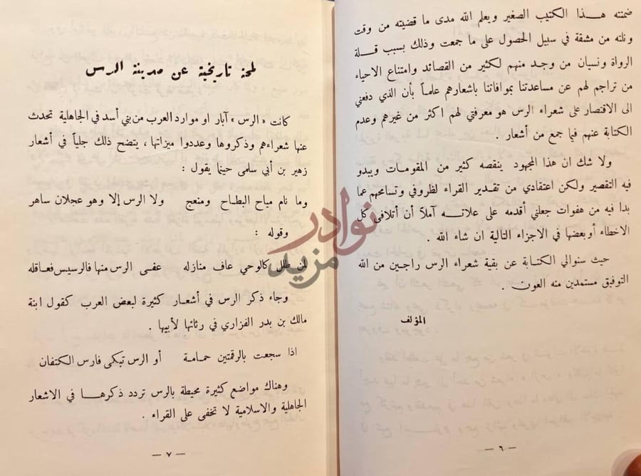 تمهيد كتاب شعراء الرس النبطيون لمحة تاريخية