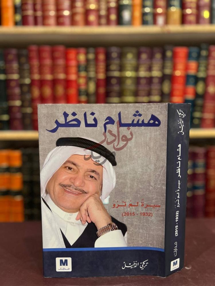 غلاف كتاب هشام ناظر سيرة لم ترو هشام ناظر
