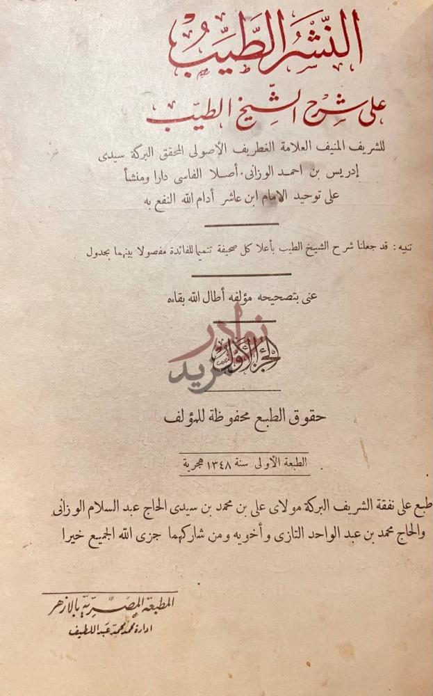 صفحة عنوان كتاب النشر الطيب على شرح الشيخ الطيب