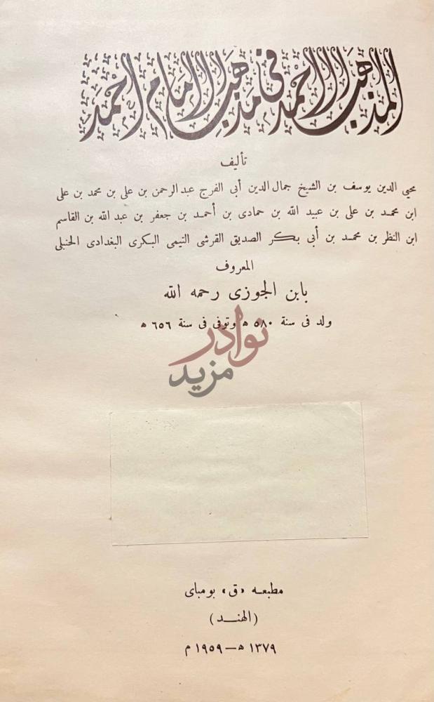 صفحة عنوان كتاب المذهب الاحمد في الامام احمد المذهب الاحد