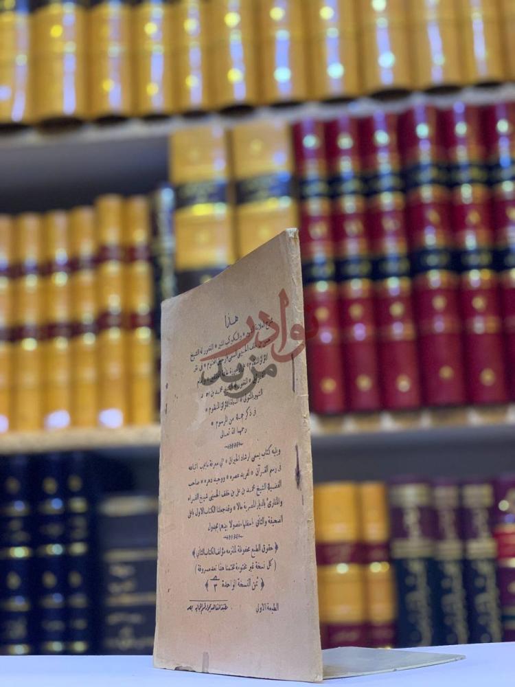 بيانات نشر كتاب الرحيق المختوم في نثر اللؤلؤ المنظوم هذا
