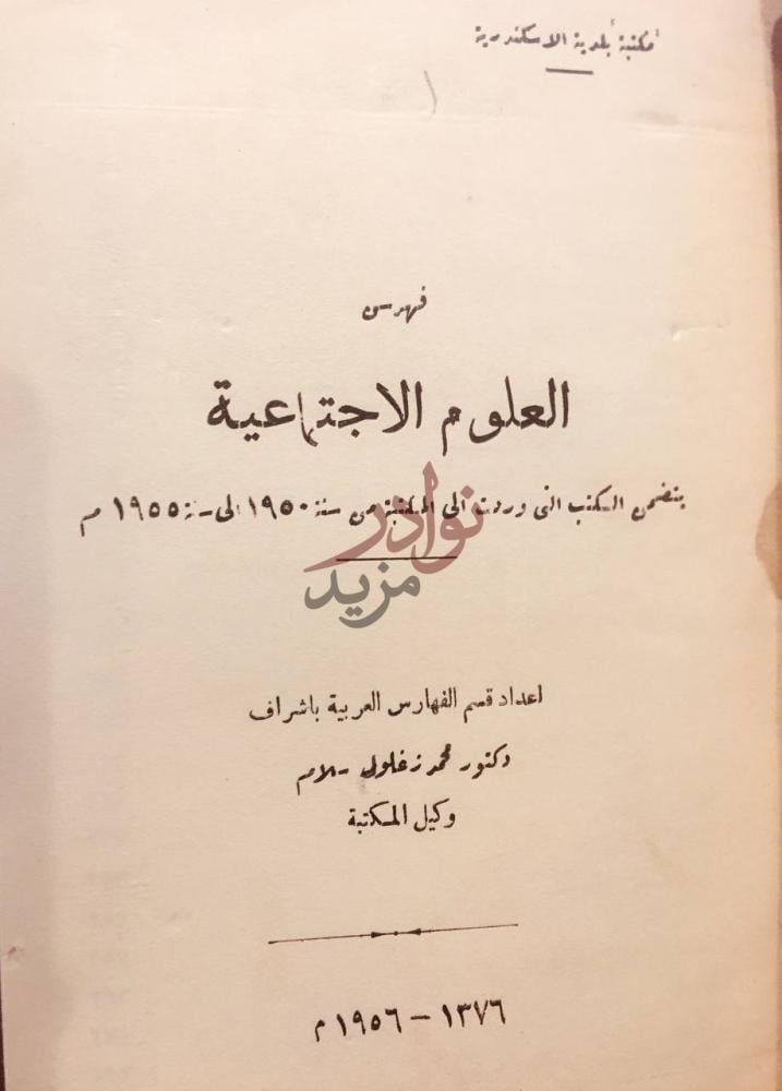 صفحة عنوان كتاب فهرس العلوم الاجتماعية مكتبة بلدية الاسكندرية