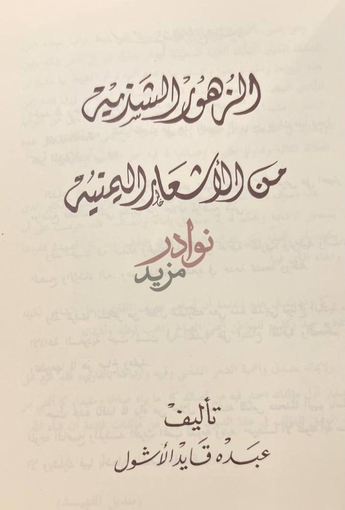 صفحة عنوان كتاب الزهور الشذية من الاشعار اليمنية الز ه ور