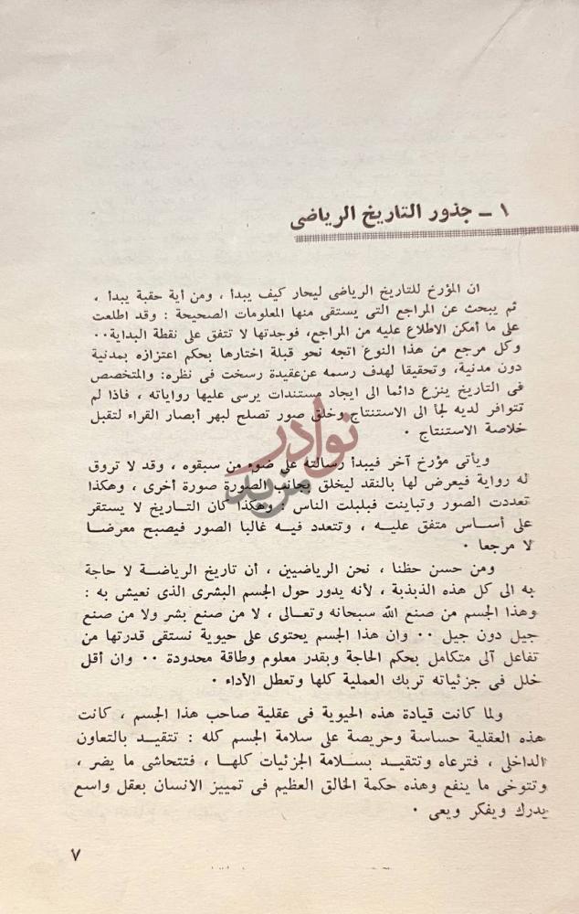 فصل كتاب مدونة التاريخ الرياضى جذور التاريخ