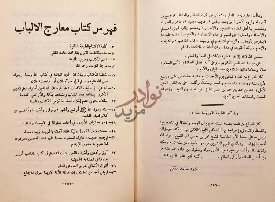فهرس كتاب معارج الالباب في مناهج الحق والصواب
