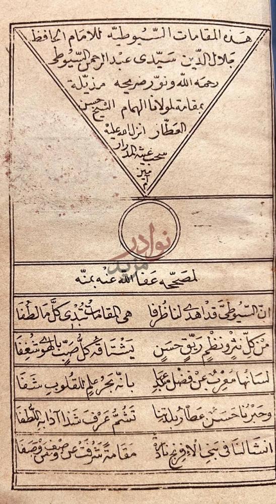 صفحة عنوان كتاب المقامات السيوطية هذه المقامات