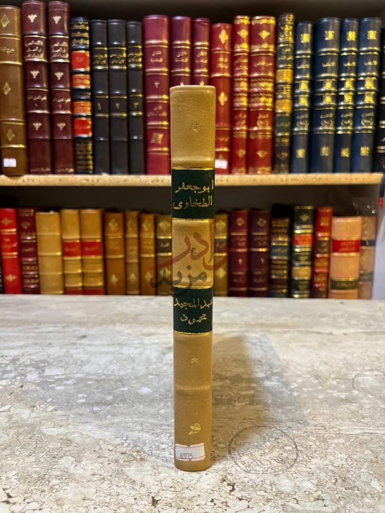 تجليد كتاب ابو جعفر الطحاوى واثره في الحديث
