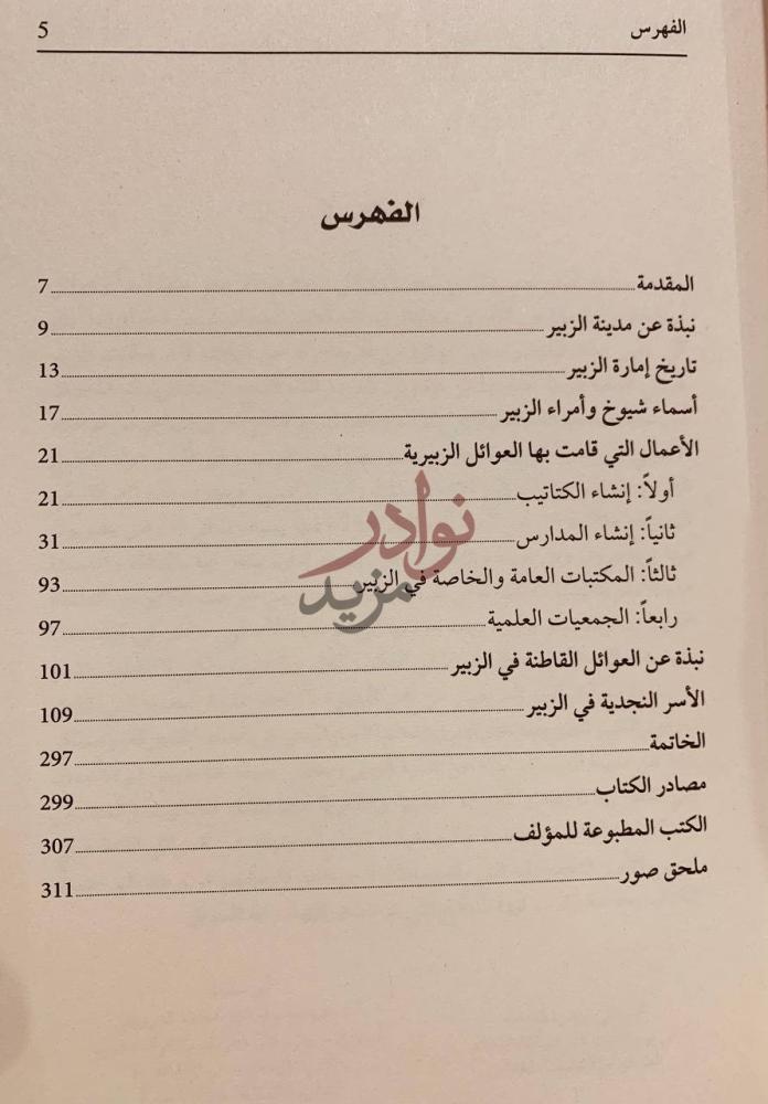 فهرس كتاب معجم الاسر النجدية في الزبير الفهرس